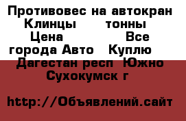 Противовес на автокран Клинцы, 1,5 тонны › Цена ­ 100 000 - Все города Авто » Куплю   . Дагестан респ.,Южно-Сухокумск г.